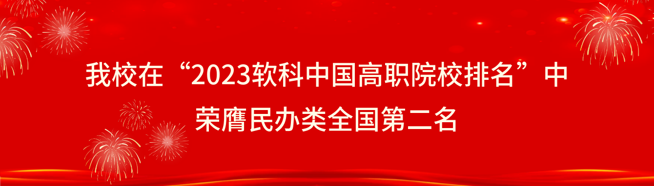 广州城建职业pg游戏官网在“2023软科中国高职院校排名”中荣膺民办类全国第二名